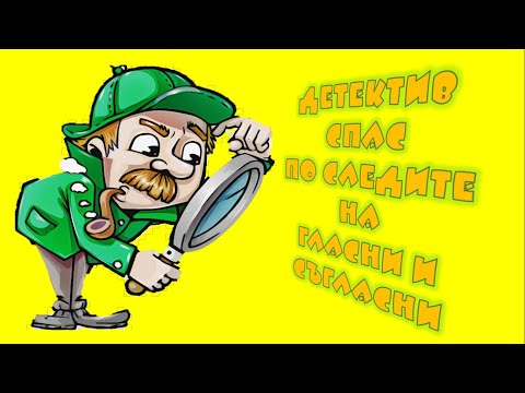 Видео: Гласни и съгласни 1 клас