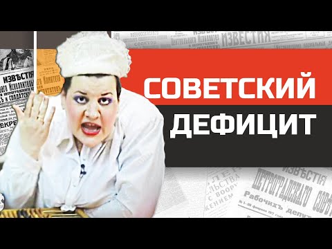 Видео: Стыд и ненависть в советском магазине. Товарный дефицит в СССР