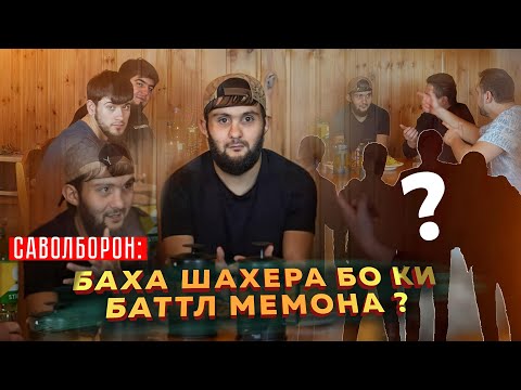 Видео: БО НАВИК МС  ДУСТИ НАКНЕН 100 ХАЗОР РУБЛ-ДА ДИСС ДА ХЗ АВЛОД  ( САВОЛ БОРОН БО ШАХЕР )