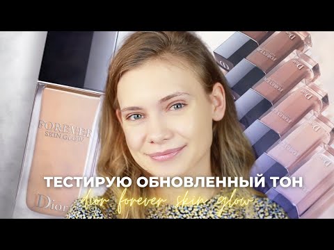 Видео: DIOR FOREVER SKIN GLOW: обзор на обновленный тон