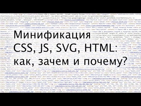 Видео: Минификация CSS, JS, SVG, HTML: как, зачем и почему?