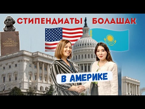 Видео: БОЛАШАҚ: Бесплатная стажировка в Америке