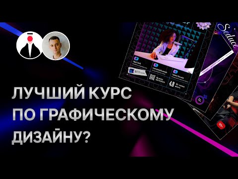 Видео: Фундамент Графдизайна 2.0. Отзыв о школе Гранича