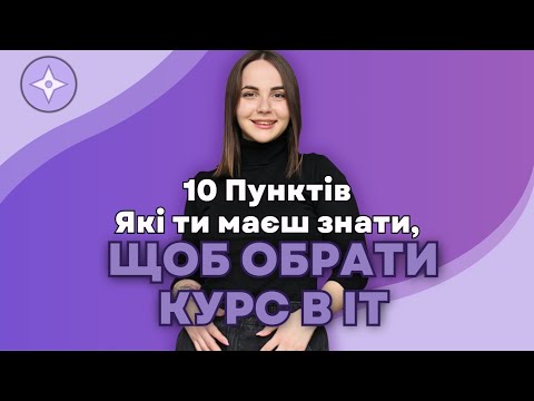 Видео: Як обрати ІТ курси з Тестування?