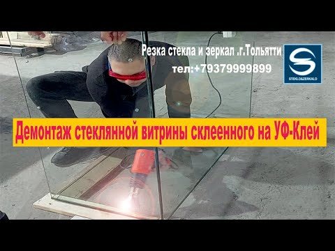 Видео: Демонтаж витрины склеенного на УФ-клей . Dismantling of a showcase glued with UV glue