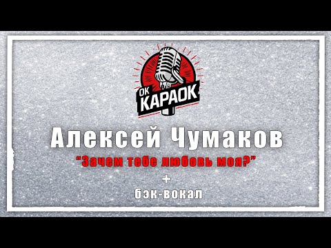 Видео: Алексей Чумаков-Зачем тебе любовь моя(КАРАОКЕ с бэк-вокалом).