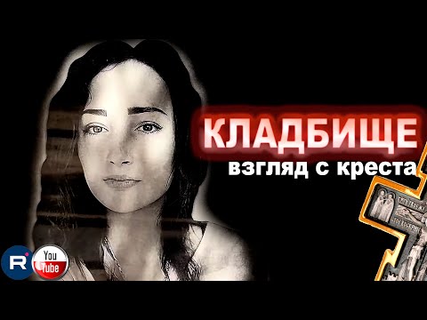 Видео: ЖИВОЙ ВЗГЛЯД С КРЕСТА КЛАДБИЩА. ДЫХАНИЕ СЗАДИ,
