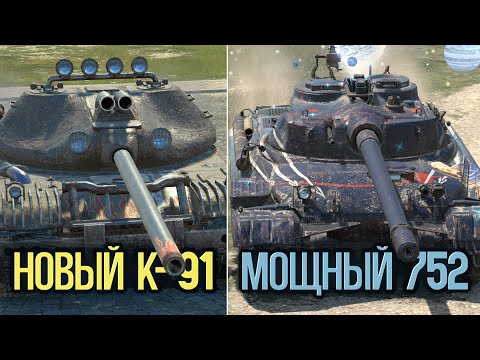 Видео: Что теперь круче К-91 или Объект 752 | Wot Blitz