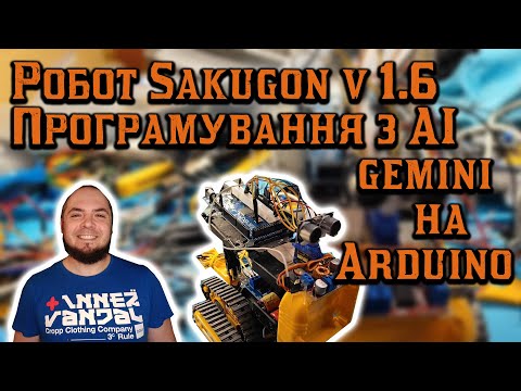 Видео: Робот на Ардуіно з скетчем від Gemini AI v1.6