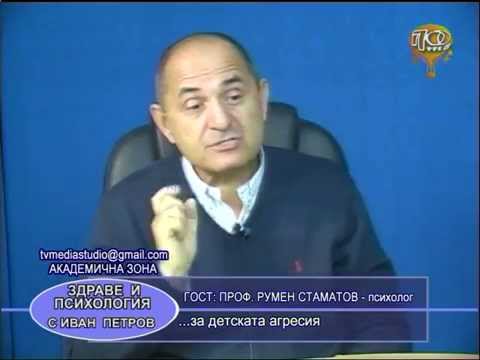 Видео: Проф. Румен Стаматов, Детската агресия, Академична зона с Иван Петров, 10.11.2014