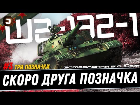 Видео: WZ-132-1 - СКОРО ВЖЕ ДРУГА ПОЗНАЧКА | Стрім №3 - старт 75% | Замовив Юрій #joker_uag #wot_ua