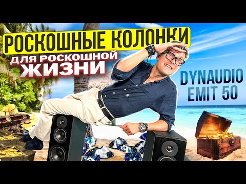 Видео: Dynaudio Emit 50 КОЛОНКИ С ХАРАКТЕРОМ | Кому стоит купить колонки Dynaudio | Усилитель для Dynaudio