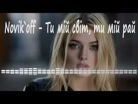 Видео: Novik`off - Ти мій світ, ти мій рай (Modern talking cover)