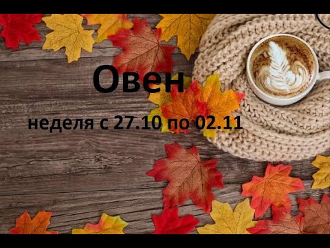 Видео: Овен таро прогноз на неделю с 27 октября по 2 ноября 2025 года. 
