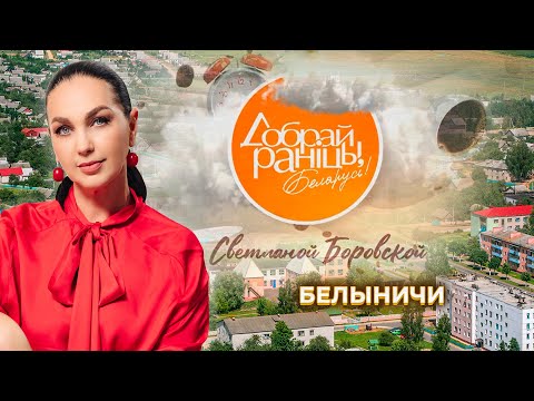 Видео: Белыничи | Могилевская область. Доброе утро, Беларусь! со Светланой Боровской