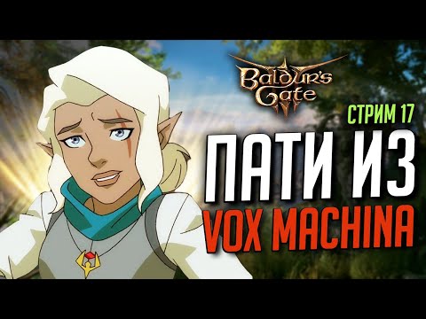 Видео: Закончить до 7-го патча - Моды ГАНСЛИНГЕР + Повышенная сложность [ Baldur's Gate 3 VOX MACHINA ]