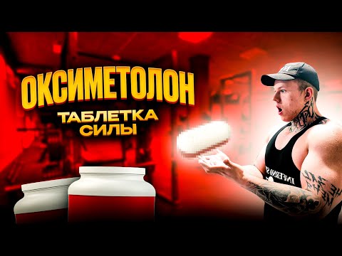 Видео: ТАБЛЕТКА СИЛЫ СУЩЕСТВУЕТ? | ОКСИМЕТОЛОН | ЛУЧШИЙ ОРАЛЬНЫЙ ПРЕПАРАТ