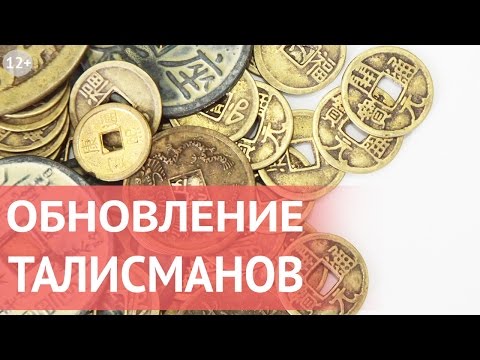 Видео: Фен Шуй талисманы и их обновление. Что делать со старыми талисманами и символами Фен Шуй