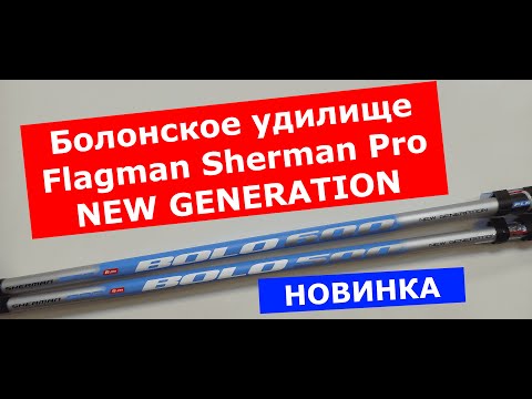 Видео: Болонское удилище Flagman SHERMAN Pro NEW GENERATION. Болонское удилище ШЕРМАН ПРО НОВАЯ ГЕНЕРАЦИЯ.