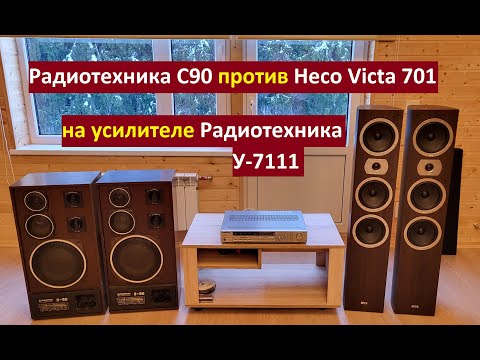 Видео: БИТВА КОЛОНОК: Радиотехника С90 против Heco Victa 701