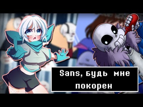 Видео: ~Санс, будь мне покорен~ Андертейл комиксы|Wolfeks