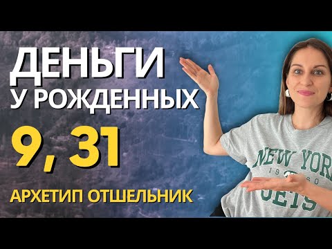 Видео: Почему нет денег у тех, кто родился 9 или 31 числа? Как зарабатывать людям с архетипом Отшельник!