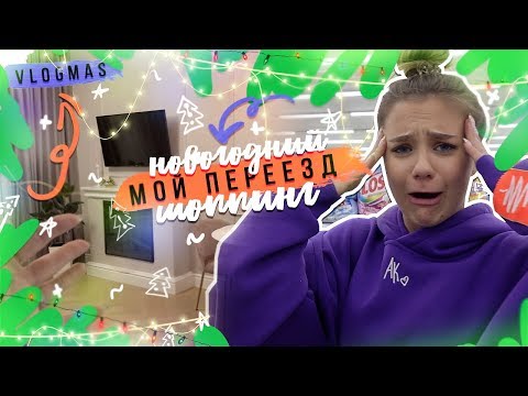 Видео: VLOGmas : Мой ПЕРЕЕЗД / Новогодний шоппинг
