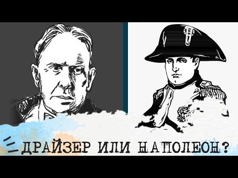 Видео: Драйзер (ЭСИ) или Наполеон (СЭЭ)⚖️
