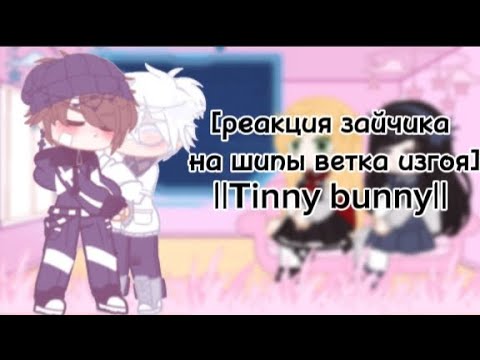 Видео: [реакция зайчика на шипы ветка изгоя] ||Tinny bunny||