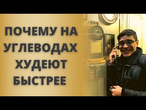 Видео: Выбираем диету к лету: Почему на углеводах худеют быстрее, чем на жирах - загадка физиологии!