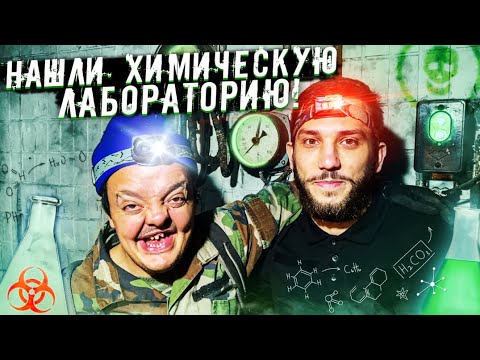 Видео: НАШЛИ СЕКРЕТНУЮ ХИМИЧЕСКУЮ ЛАБОРАТОРИЮ СССР !! Супер Сус и Боно !