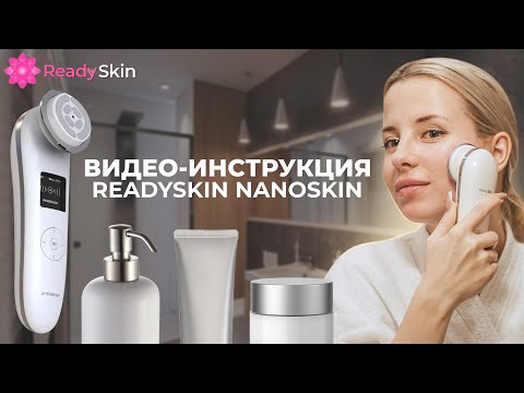 Видео: READYSKIN NANOSKIN | ВИДЕО-ИНСТРУКЦИЯ И ОБЗОР АППАРАТА RF-ЛИФТИНГА ЛИЦА И ТЕЛА READYSKIN NANOSKIN