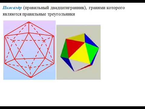 Видео: ПРАВИЛЬНЫЕ МНОГОГРАННИКИ: Тетраэдр, Гексаэдр, Октаэдр, Додекаэдр, Икосаэдр // СТЕРЕОМЕТРИЯ
