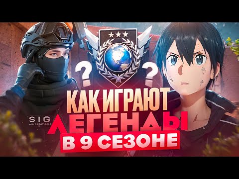 Видео: КАК ИГРАЮТ ЛЕГЕНДЫ В 9 СЕЗОНЕ? *закусился с тиктокером* (STANDOFF 2)