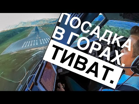 Видео: Невероятный заход на посадку в Тивате, Черногория! Great approach at Tivat, Montenegro.