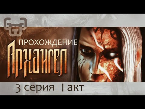 Видео: Ведьма и Демон | Прохождение игры Archangel | 3 серия