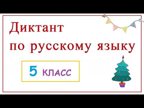 Видео: Диктант «Декабрь» для 5 класса с проверкой