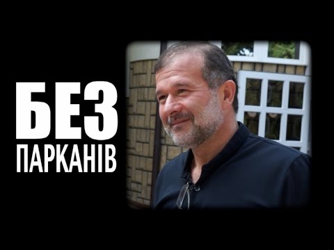 Видео: БЕЗ ПАРКАНІВ в гостях у Віктора Балоги