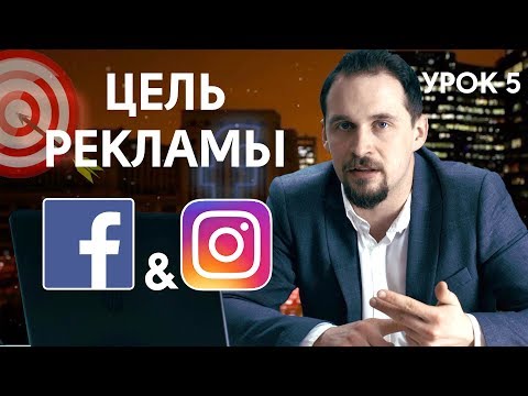Видео: Цели рекламной кампании Facebook и Instagram. Таргетированная реклама №5