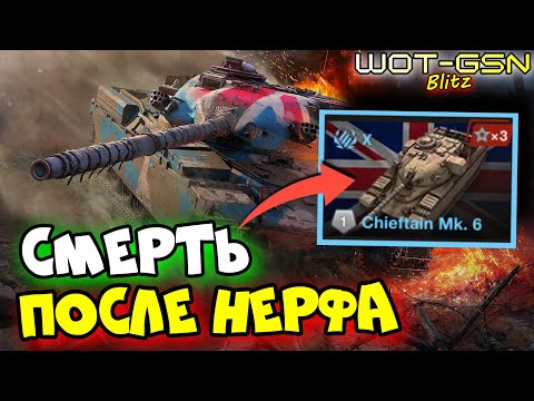 Видео: ☣️Chieftain Mk. 6 - УМЕР ПОСЛЕ НЕРФА☣️ЧЕСТНЫЙ ОБЗОР в WoT Blitz 2024 | WOT-GSN☣️GSN-Games