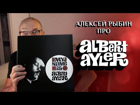 Видео: Алексей Рыбин про Albert Ayler - My Name Is Albert Ayler - 1963