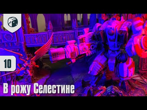 Видео: Собираю Тау - 10 - В рожу Селестине