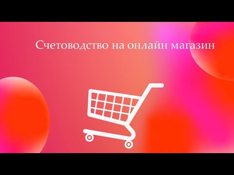 Видео: Счетоводство на онлайн магазин (2021)