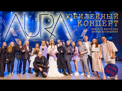 Видео: АУРА - Юбилейный концерт (Минск, 12 марта 2024)