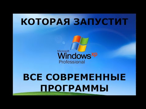 Видео: ЭТИ СБОРКИ WINDOWS XP ЗАПУСТЯТ ВСЕ СОВРЕМЕННОЕ ПО (но это не точно...)