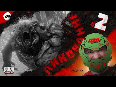 Видео: 🔥 DOOM Eternal / ПРОХОЖДЕНИЕ + ВСЕ СЕКРЕТЫ 100% / Ликование / #2