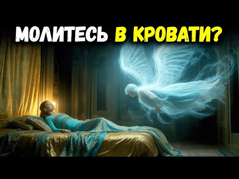 Видео: Что происходит, когда вы молитесь лёжа — что говорит Библия | Библейская мудрость