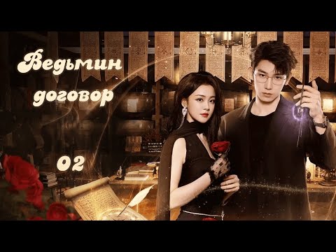 Видео: Ведьмин договор / 魔女的秘密契约 / The Secret Contract of the Witch/ 2 серия (русская озвучка)