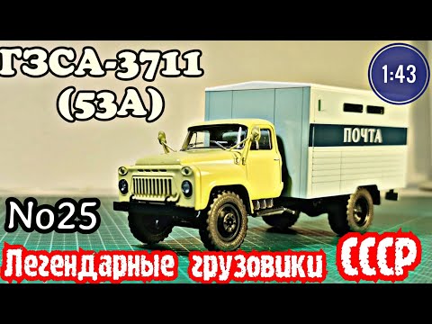 Видео: ГАЗ-53А (ГЗСА-3711) 1:43 Легендарные грузовики СССР №25 Modimio