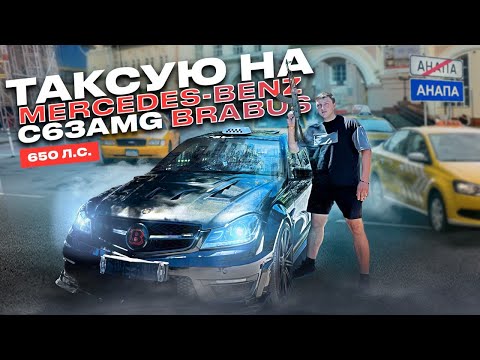 Видео: Эконом Такси на Mercedes Benz C63AMG BRABUS | Drift Taxi Анапский таксист